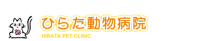 ひらた動物病院